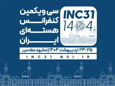 إقامة الدورة الـ31 للمؤتمر الوطني النووي الإيراني في مدينة مشهد المقدسة