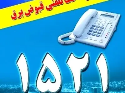 مشترکان تا فردا برای پرداخت بدهی برق مصرفی فرصت دارند