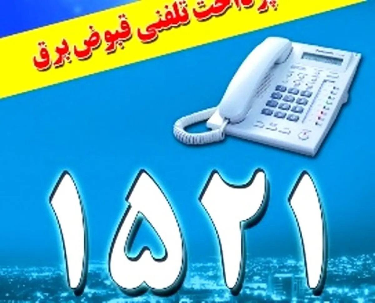 مشترکان تا فردا برای پرداخت بدهی برق مصرفی فرصت دارند