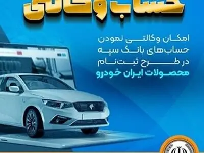 امکان وکالتی نمودن حساب‌های بانک سپه در طرح ثبت‌نام محصولات ایران‌خودرو فراهم شد
