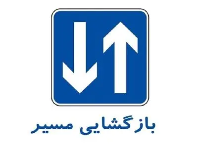 مسیر بندر امام به آبادان بازگشایی شد