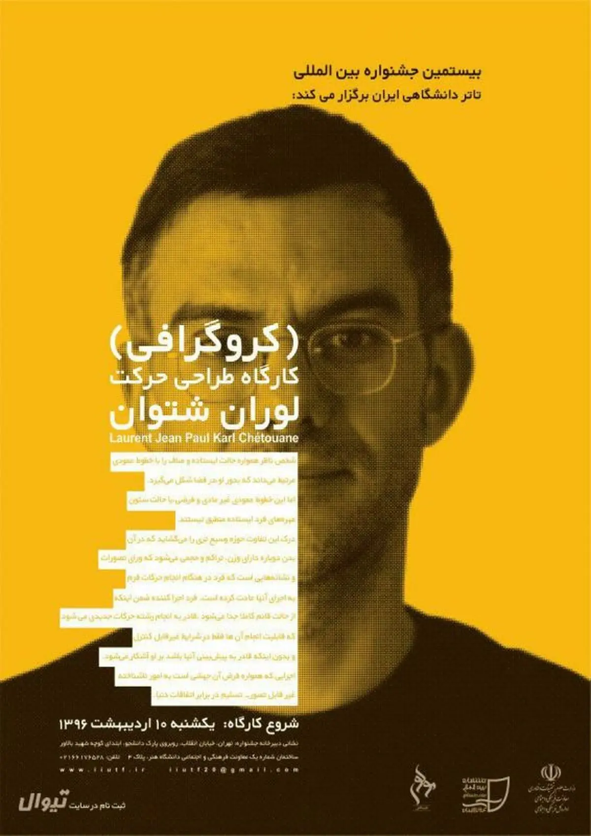 کارگاه بین‌المللی بیستیمن جشنواره تئاتر دانشگاهی توسط لوران شتوان