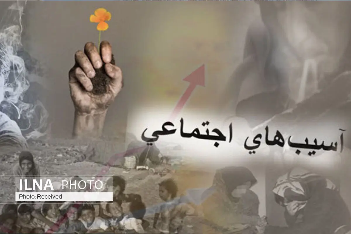  آسیب های اجتماعی با سیاست گذاری مناسب دستگاه ها کاهش می یابد