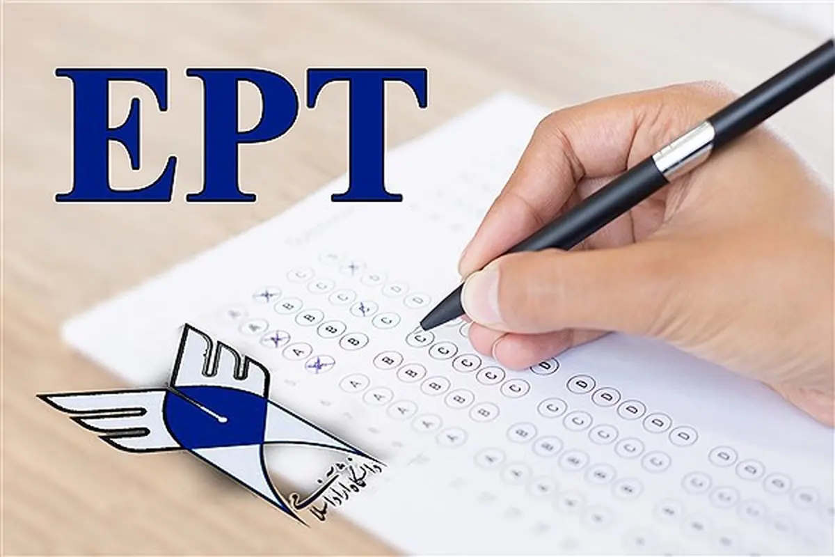 نتایج آزمون EPT دانشگاه آزاد اعلام شد