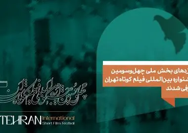 نامزدهای بخش ملی چهل و سومین جشنواره بین‌المللی فیلم کوتاه تهران معرفی شدند