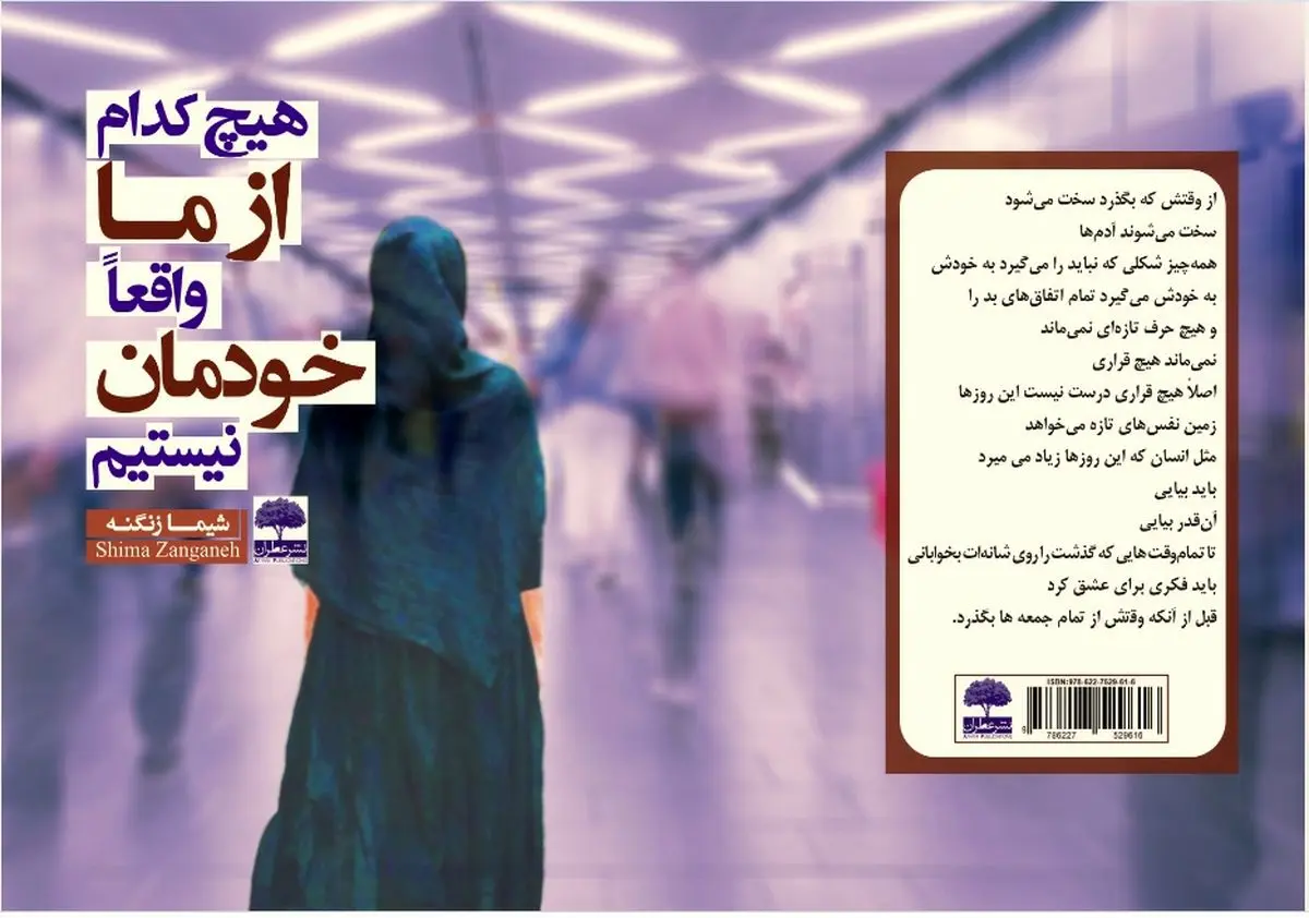 جدیدترین مجموعه شعر شاعر خوزستانی تحت عنوان «هیچ‌کدام از ما واقعاً خودمان نیستیم» منتشر شد