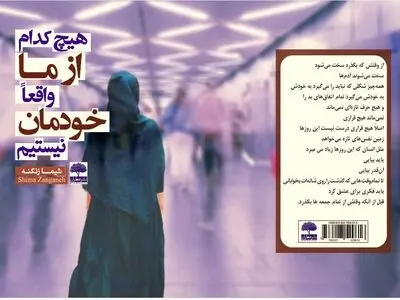 جدیدترین مجموعه شعر شاعر خوزستانی تحت عنوان «هیچ‌کدام از ما واقعاً خودمان نیستیم» منتشر شد