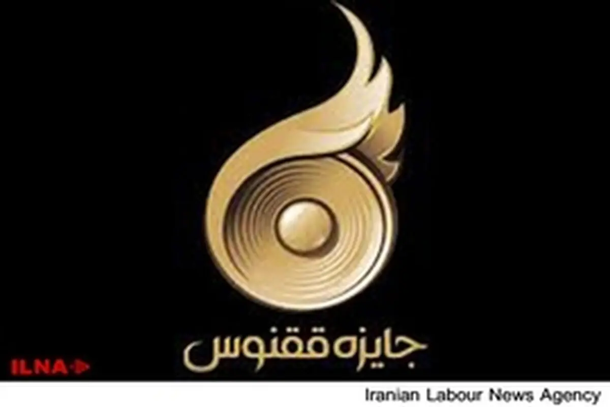 ققنوس چرا و به چه کسانی جایزه می‌دهد؟