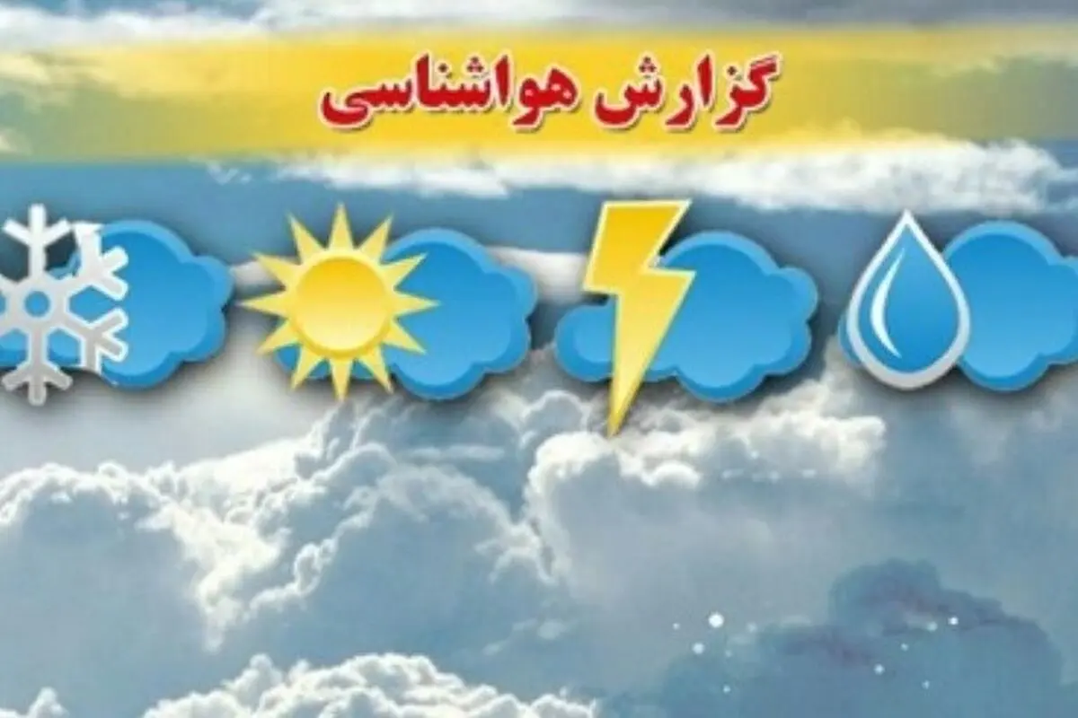 نفوذ سامانه بارشی در پایان هفته