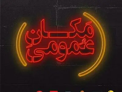 گالری طراحان میزبان «مکان عمومی» شد