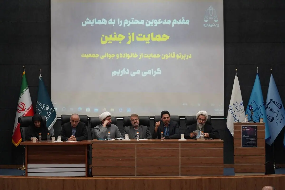انتشار دستاوردهای پژوهشی همایش حمایت از سقط جنین در پرتو قانون حمایت از خانواده
