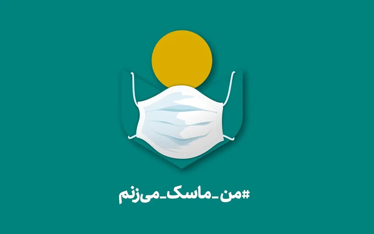 اعضای صندوق اعتباری هنر به پویش «من ماسک می‌زنم» دعوت شدند