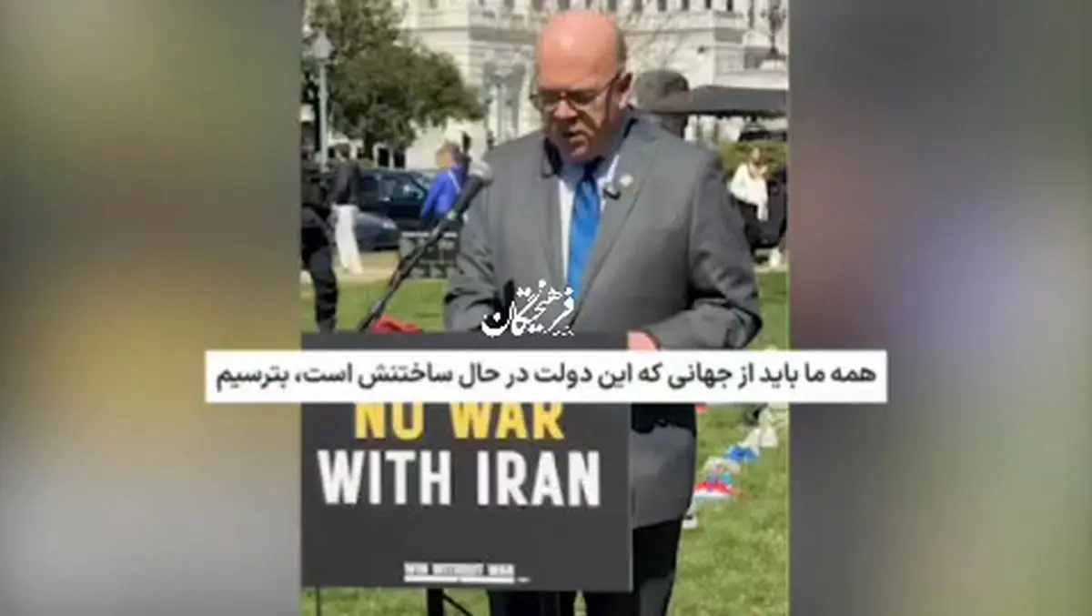 جیم مک‌گاورن، عضو دموکرات مجلس نمایندگان آمریکا: همه ما باید از جهانی که این دولت در حال خلق آن است وحشت داشته باشیم + فیلم