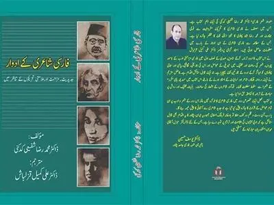 «ادوار شعر فارسی» شفیعی کدکنی به اردو ترجمه و منتشر شد