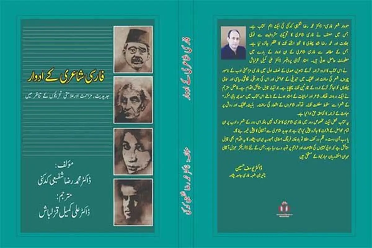 «ادوار شعر فارسی» شفیعی کدکنی به اردو ترجمه و منتشر شد