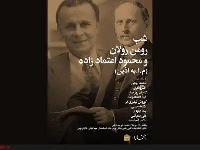 شب رومن رولان و محمود اعتمادزاده