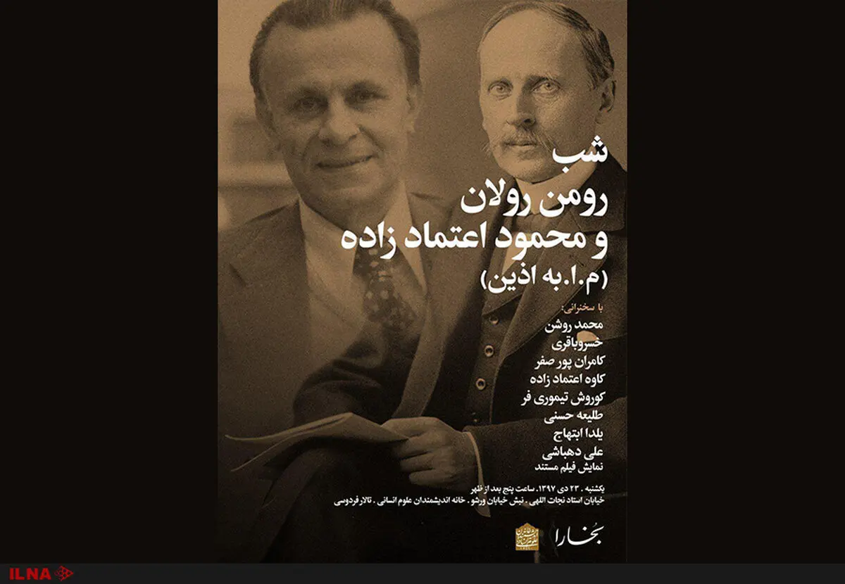 شب رومن رولان و محمود اعتمادزاده