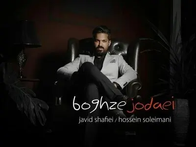  «بغض جدایی» با صدای جاوید شفیعی و حسین سیلمانی منتشر شد+صوت