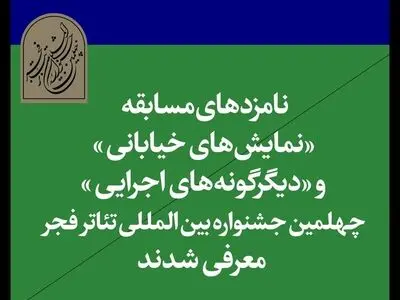 اعلام نامزدهای بخش خیابانی و دیگرگونه‌های اجرایی جشنواره تئاتر فجر
