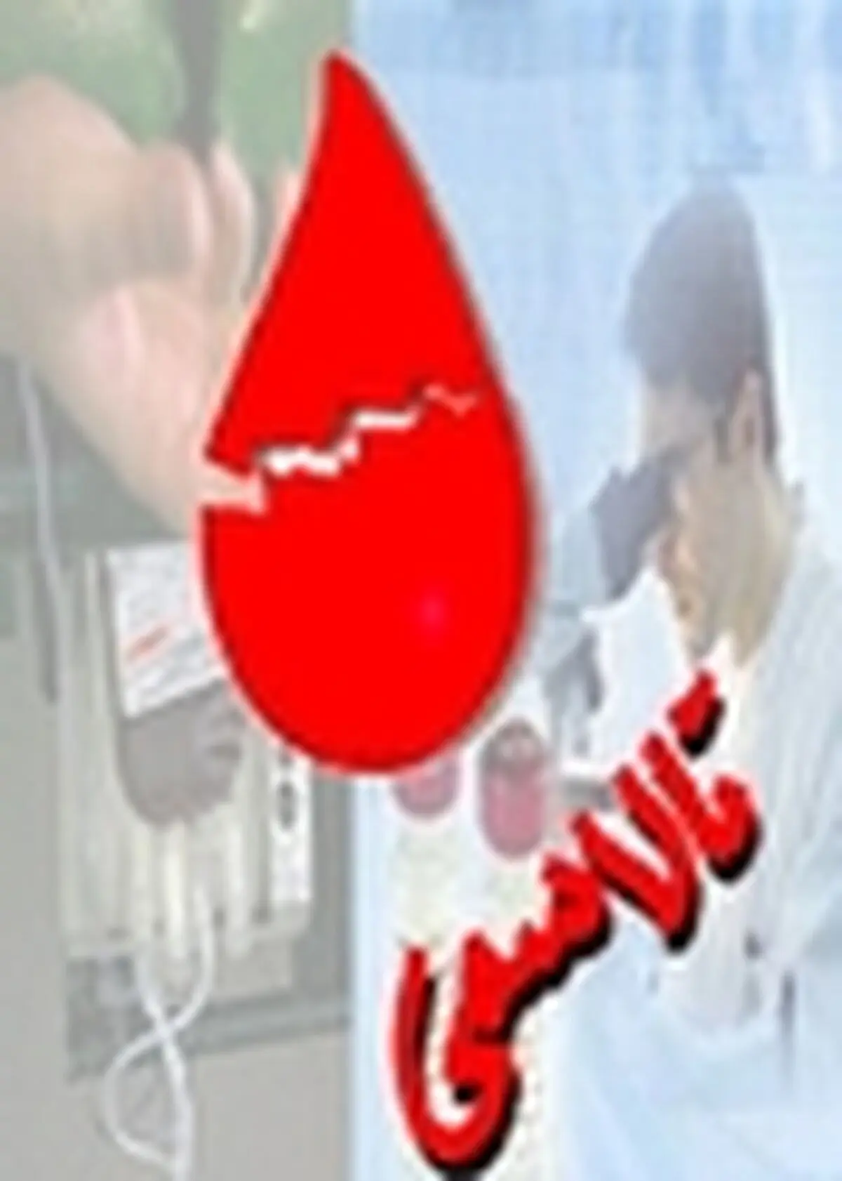 برگزاری اولین کنگره ملی تالاسمی و دومین همایش تالاسمی در رامسر