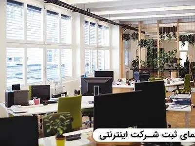 ثبت شرکت اینترنتی چقدر هزینه دارد؟ از کجا شروع کنیم