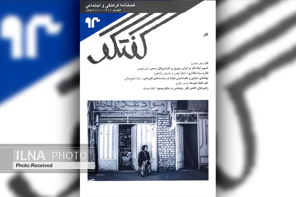 فصلنامه فرهنگی و اجتماعی گفتگو ۹۳ روانه بازار شد