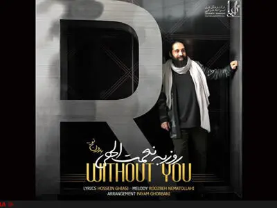 روزبه نعمت‌الهی «بدون تو» را منتشر کرد+صوت 