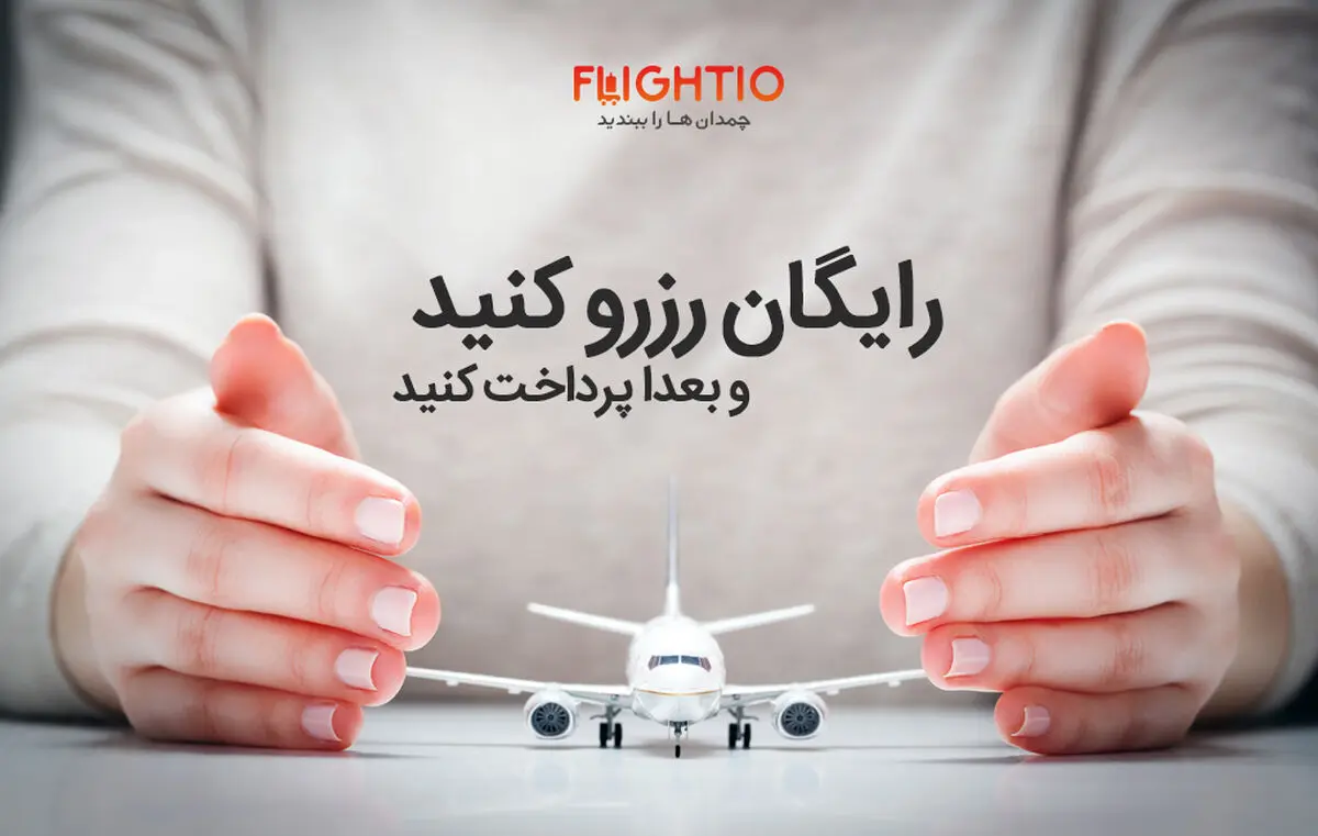 فلایتیو : تا پایان سال 97 روزانه بیش از 13 هزار بلیط خواهیم فروخت