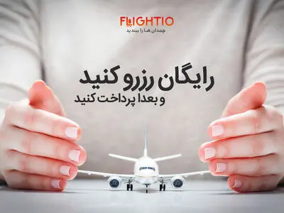 فلایتیو : تا پایان سال 97 روزانه بیش از 13 هزار بلیط خواهیم فروخت