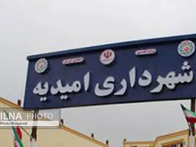 کارگران شهرداری امیدیه سه ماه مزد طلبکارند/ عضو شورای شهر: شهرداری منابع مالی کافی برای پرداخت حقوق ندارد/ به دنبال وصول طلب شهرداری از شرکت نفت هستیم