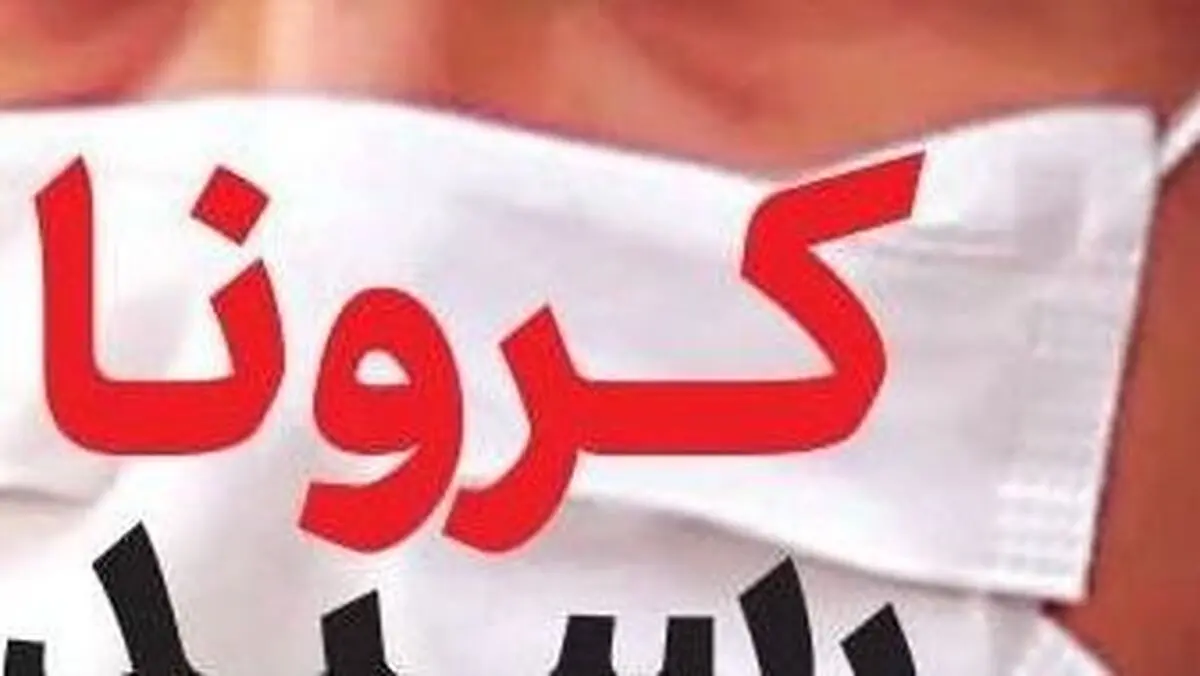 نامه رئیس سازمان روان‌شناسی به وزیر بهداشت درباره کرونا