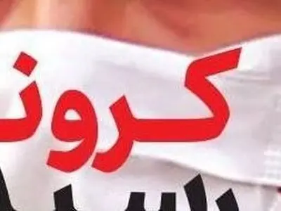 نامه رئیس سازمان روان‌شناسی به وزیر بهداشت درباره کرونا