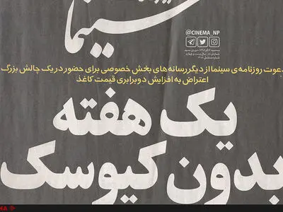 راه‌اندازی کمپین یک هفته بدون کیوسک در اعتراض به گرانی کاغذ