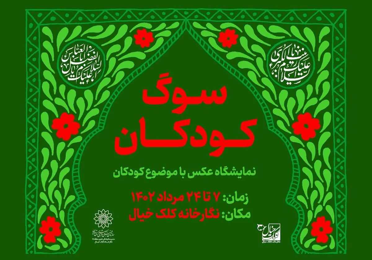 نمایشگاه عکس «سوگ کودکان» برگزار می‌شود