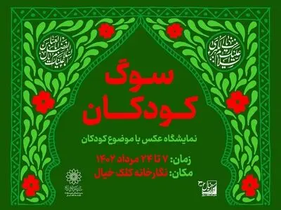 نمایشگاه عکس «سوگ کودکان» برگزار می‌شود