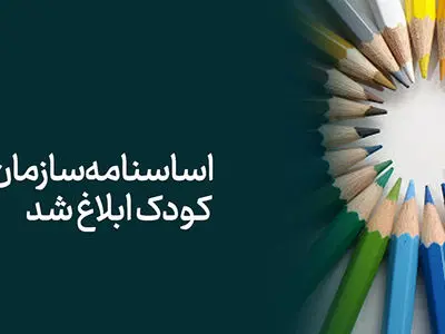 اساسنامه سازمان ملی تعلیم و تربیت کودک ابلاغ شد