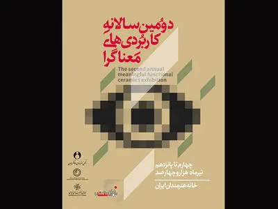 فراخوان دومین سالانه نمایشگاه «کاربردی‌های معناگرا» منتشر شد