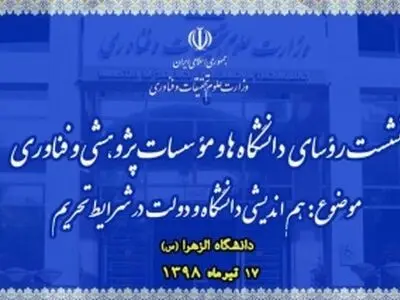 نشست رؤسای دانشگاه‌ها و مؤسسات پژوهشی و فناوری ۱۷ تیرماه برگزار می‌شود