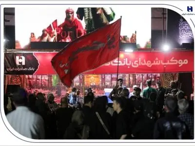 میزبانی بانک صادرات ایران از عاشقان اربعین/ برپایی موکب خدمت‌رسانی در 5 استان