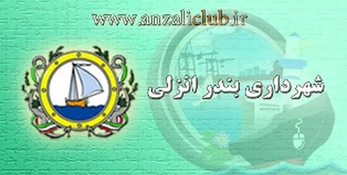 کمک 100 میلیون تومانی شهرداری به ورزش انزلی