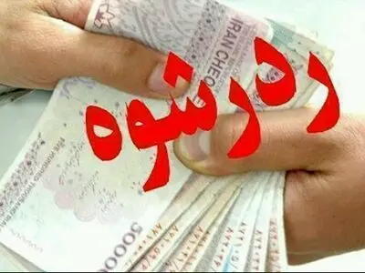 رد رشوه 30 میلیون ریالی توسط ماموران کلانتری هشتگرد/  متهمان دستگیر شدند