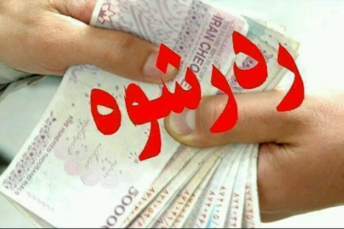 رد رشوه 30 میلیون ریالی توسط ماموران کلانتری هشتگرد/  متهمان دستگیر شدند