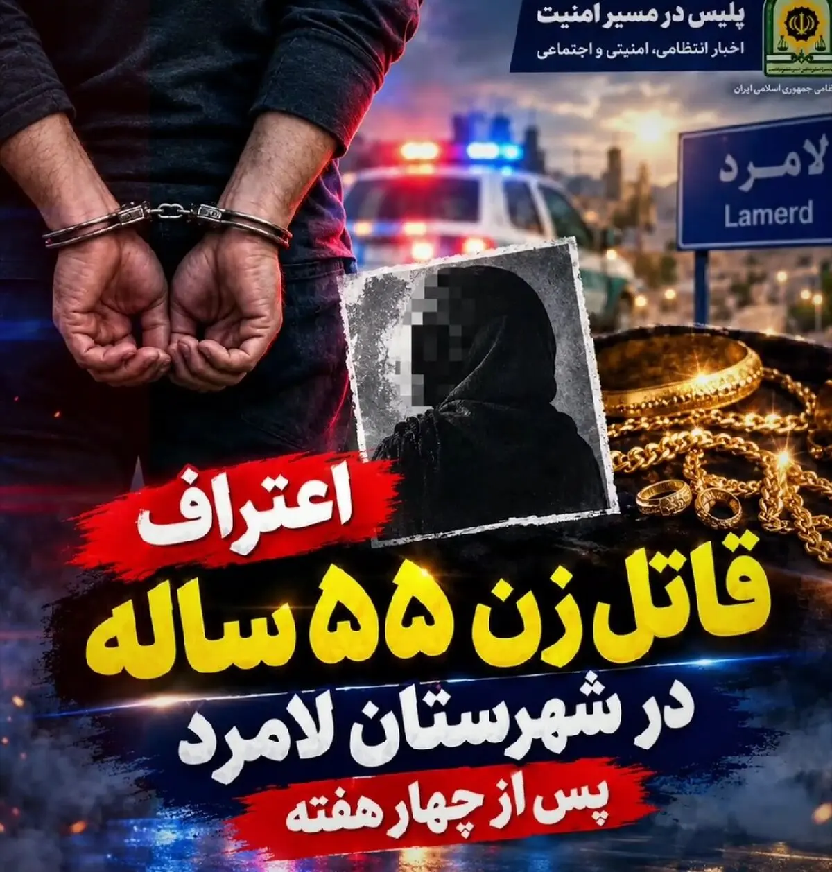 اعتراف قاتل زن ۵۵ ساله در لامرد پس از چهار هفته/سرقت طلاجات انگیزه ارتکاب قتل