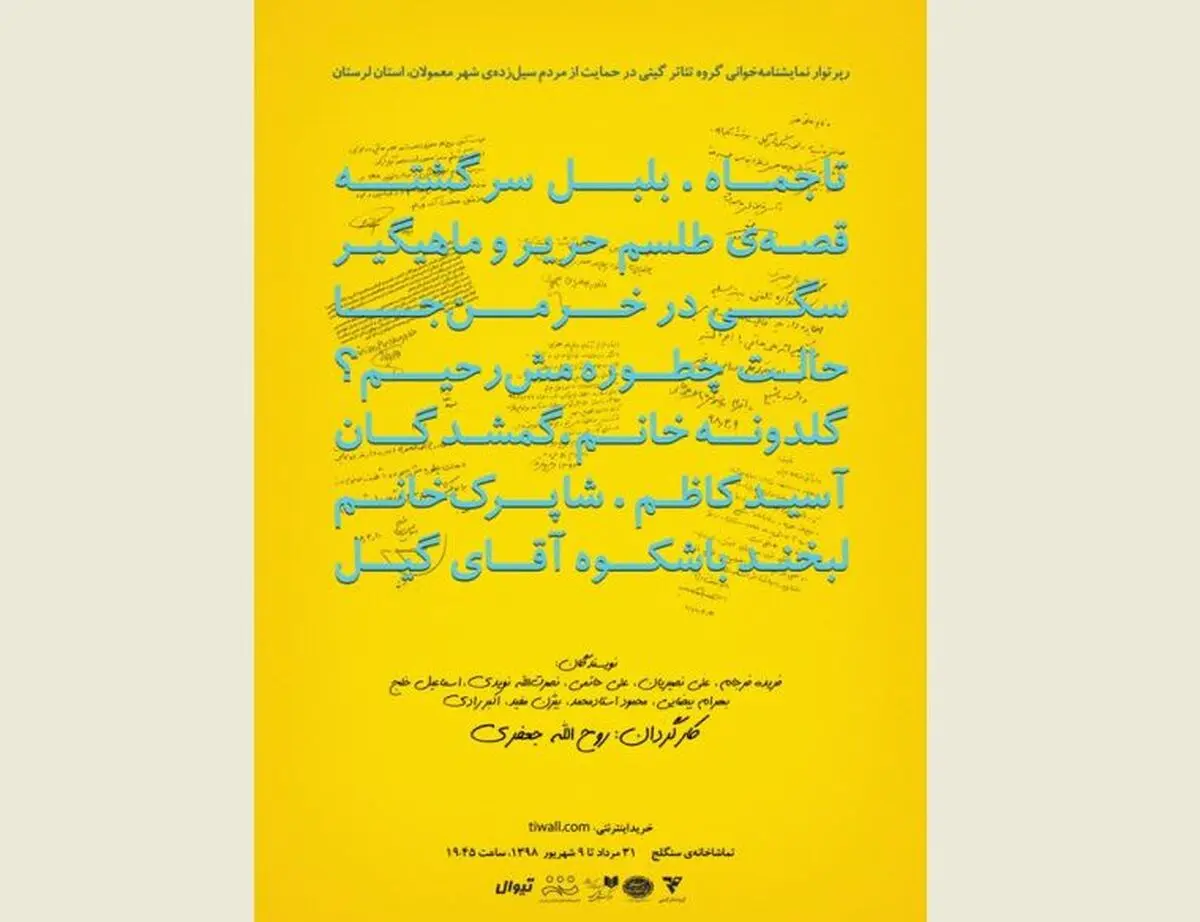 دو هزار نفر به تماشای ۱۰ شب نمایشنامه‌خوانی به نفع مردم سیل‌زده لرستان نشستند
