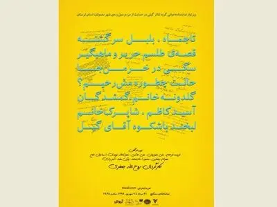 دو هزار نفر به تماشای ۱۰ شب نمایشنامه‌خوانی به نفع مردم سیل‌زده لرستان نشستند