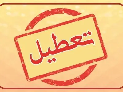 تعطیلی مدارس و ادارات خراسان رضوی در روز یکشنبه 