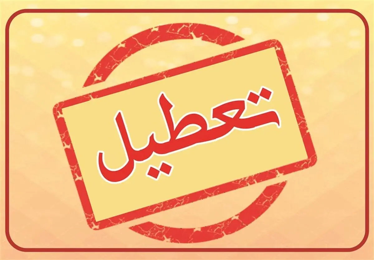 تعطیلی مدارس و ادارات خراسان رضوی در روز یکشنبه 