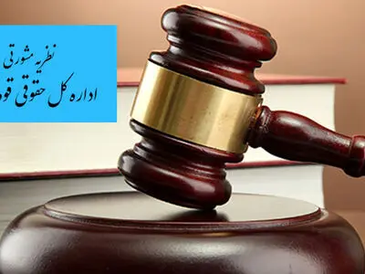 صدور نظریه مشورتی اداره کل حقوقی درباره آراء هیأت‌های واگذاری زمین و ستاد مرکزی در مورد اراضی کشت موقت