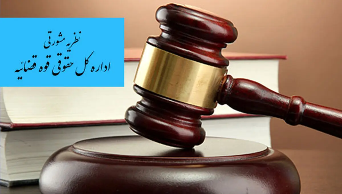 صدور نظریه مشورتی اداره کل حقوقی درباره آراء هیأت‌های واگذاری زمین و ستاد مرکزی در مورد اراضی کشت موقت