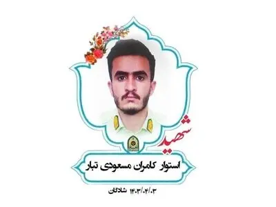 بازداشت ‌متهم‌ اصلی شهادت استوار «مسعودی‌تبار» در شادگان